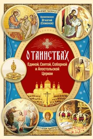 On the Sacraments of the One, Holy, Catholic and Apostolic Church