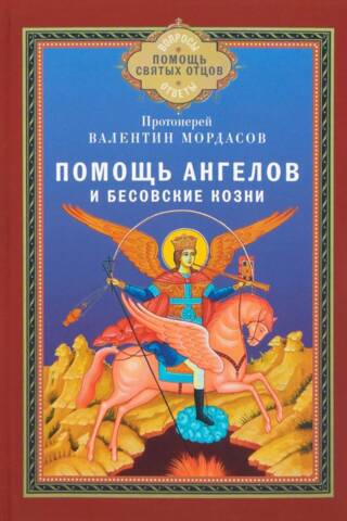 Help from Angels and Demonic Tricks. Instructive Stories about Demonic Tricks and Help from Angels