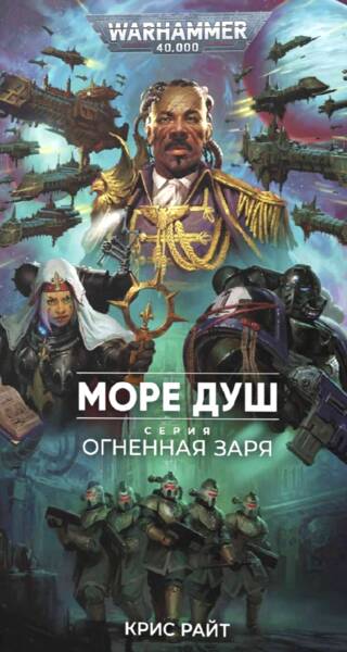 Огненная Заря. Море душ