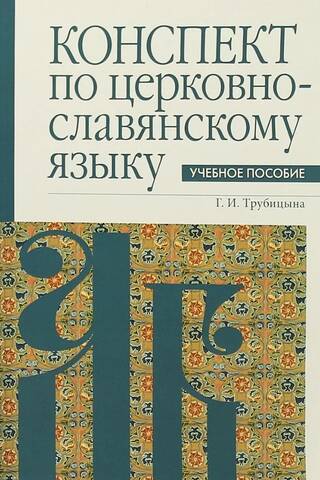 Конспект по церковнославянскому языку