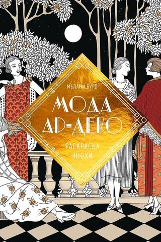 Art Deco mode: laikmeta krāsojamā grāmata