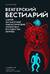 Венгерский бестиарий