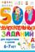 500 увлекательных заданий для подготовки к школе. 6-7 лет