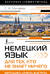 Немецкий язык для тех, кто не знает ничего. Методика «Очень быстро»
