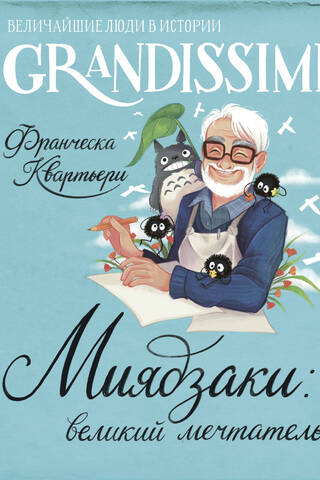 Miyazaki: The Great Dreamer