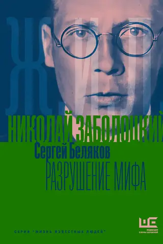 Nikolajs Zabolotskis. Mīta atmaskošana