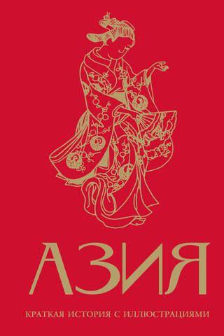 Asia: A Brief History with Pictures