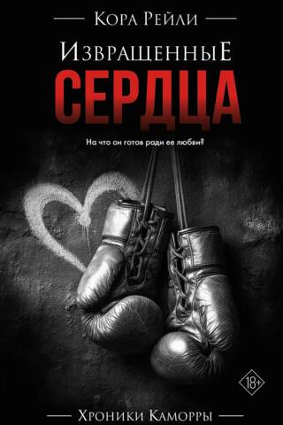 Извращенные сердца