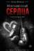 Извращенные сердца
