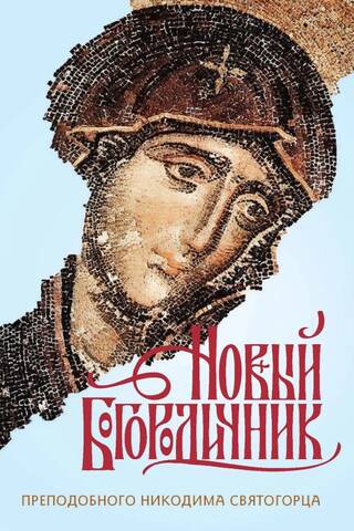 The New Theotokion of St. Nicodemus the Hagiorite. Daily Canons of the Mother of God
