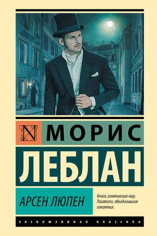 Арсен Люпен