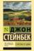 К востоку от Эдема