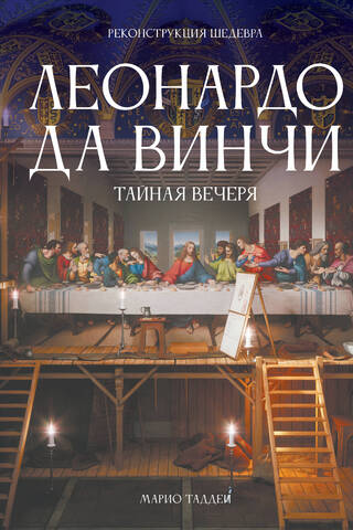 Леонардо да Винчи. Тайная вечеря. Реконструкция шедевра