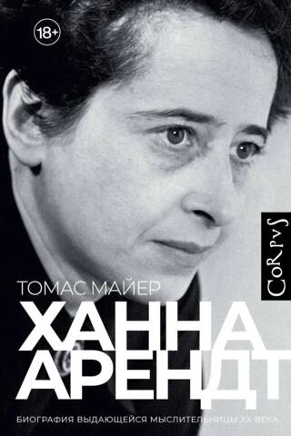 Hannah Arendt