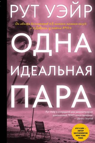 Одна идеальная пара