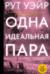 Одна идеальная пара