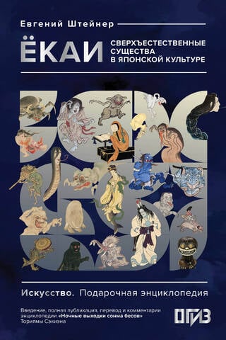 Yokai: Pārdabiskas radības japāņu kultūrā