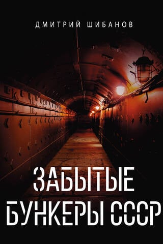 Забытые бункеры СССР