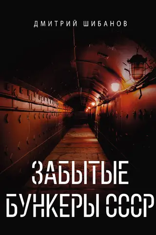 Забытые бункеры СССР