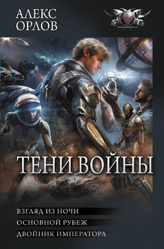 Тени войны: Взгляд из ночи. Основной рубеж. Двойник императора