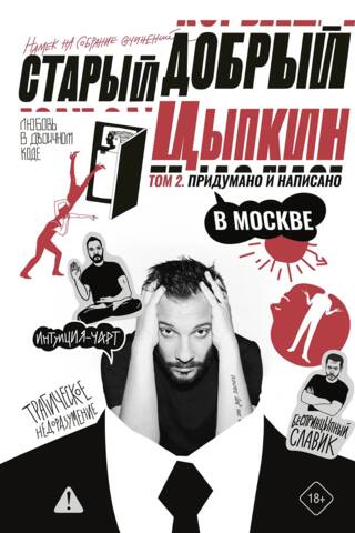 Старый добрый Цыпкин. Намек на собрание сочинений. Том 2. Придумано и написано в Москве