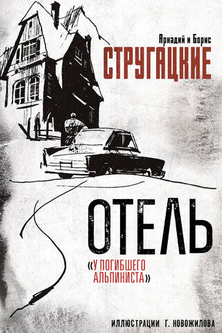 Отель «У погибшего альпиниста»
