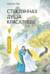 Стеклянная душа красавицы. Книга 4