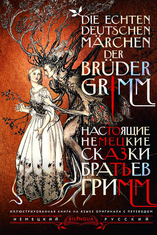 Īstās vācu pasakas par brāļiem Grimmiem = Die echten deutschen Märchen der Brüder Grimm