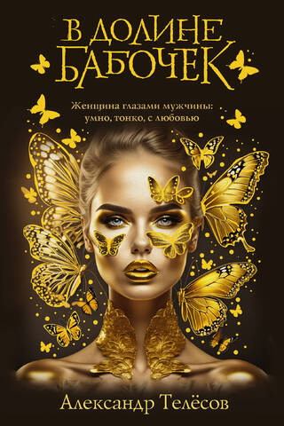 In the Valley of Butterflies