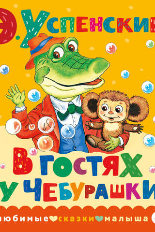 В гостях у Чебурашки