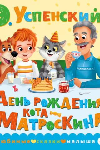 Kaķa Matroskina dzimšanas diena