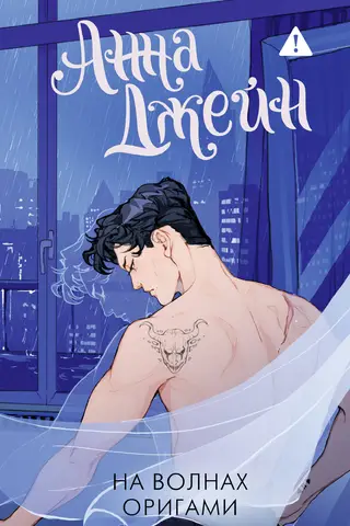 Музыкальный приворот. Книга 3. На волнах оригами