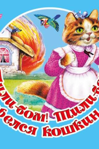 Tili-bum! Tili-bum! Kaķa māja deg!