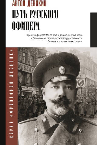 The path of a Russian officer