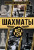 Шахматы. Большая энциклопедия