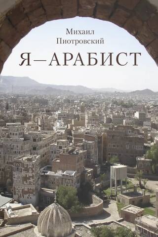 Я – Арабист