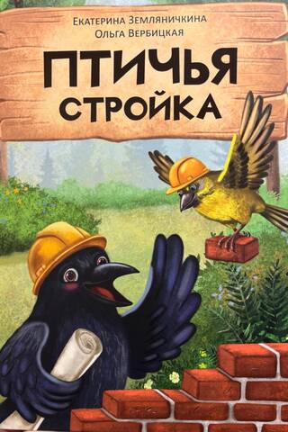 Bird construction
