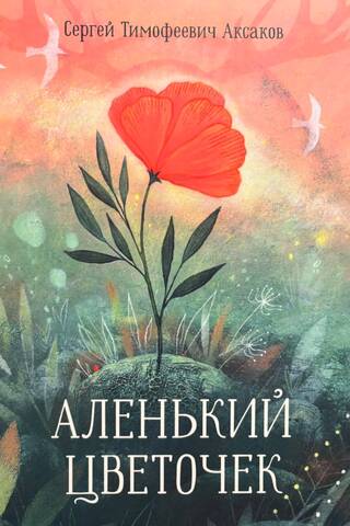 The Scarlet Flower. A Tale of Housekeeper Pelageya