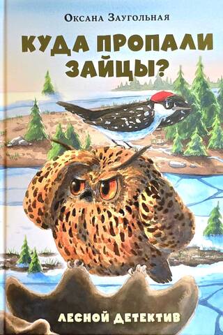 Where did the hares go? A forest detective story
