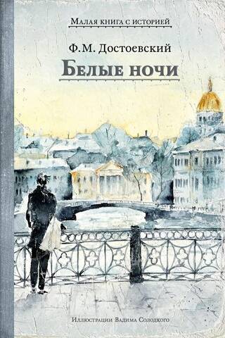 Белые ночи