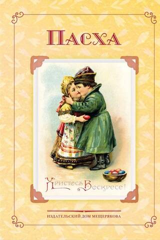 Easter. Poems and stories by Russian writers. History and traditions.