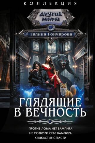 Staring into Eternity: There is no vampire against a crowbar. Do not create yourself a vampire. Fanged passions