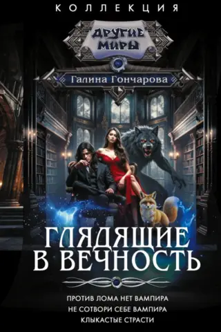 Staring into Eternity: There is no vampire against a crowbar. Do not create yourself a vampire. Fanged passions