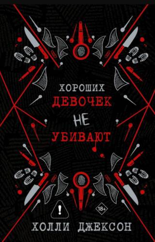 Хороших девочек не убивают