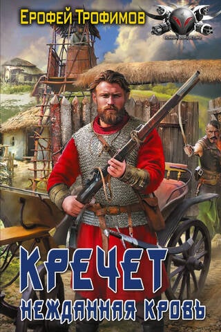 Кречет. Нежданная кровь