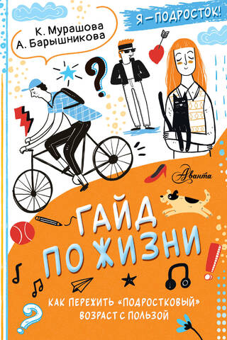Гайд по жизни. Как пережить «подростковый» возраст с пользой