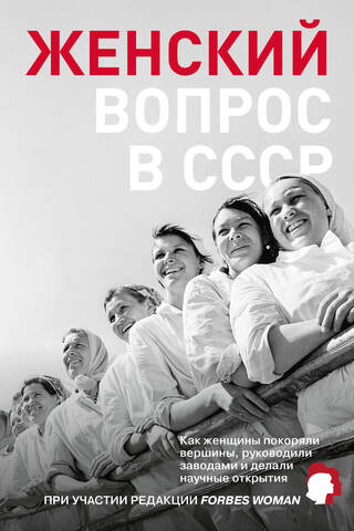 The Women's Issue in the USSR: How Women Conquered Mountains, Managed Factories, and Made Scientific Discoveries