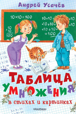 Reizināšanas tabula pantā un attēlos