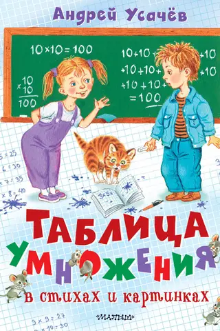 Reizināšanas tabula pantā un attēlos