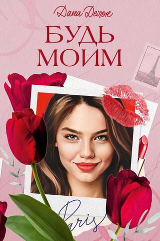 Be mine